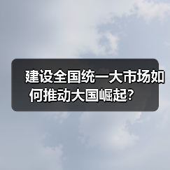 建设全国统一大市场如何推动大国崛起？（图4）