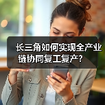 长三角如何实现全产业链协同复工复产？（图4）