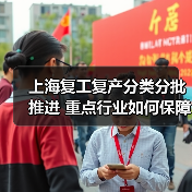 上海复工复产分类分批推进 重点行业如何保障？（图1）