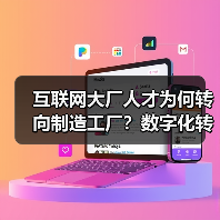 互联网大厂人才为何转向制造工厂?数字化转型催生新机遇(图2) 互联网大厂人才为何转向制造工厂?数字化转型催生新机遇(图2)