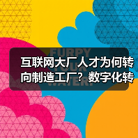 互联网大厂人才为何转向制造工厂?数字化转型催生新机遇(图1) 互联网大厂人才为何转向制造工厂?数字化转型催生新机遇(图1)