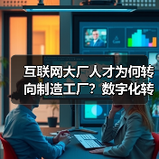 互联网大厂人才为何转向制造工厂?数字化转型催生新机遇(图3) 互联网大厂人才为何转向制造工厂?数字化转型催生新机遇(图3)