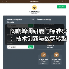 阎晓峰调研厦门标准砂:技术创新与数字转型如何打造行业标杆?(图3) 阎晓峰调研厦门标准砂:技术创新与数字转型如何打造行业标杆?(图3)