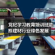党纪学习教育培训班助推建材行业绿色发展(图3) 党纪学习教育培训班助推建材行业绿色发展(图3)