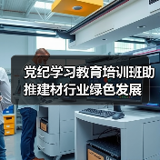 党纪学习教育培训班助推建材行业绿色发展(图1) 党纪学习教育培训班助推建材行业绿色发展(图1)