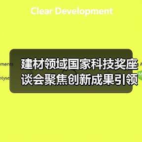 建材领域国家科技奖座谈会聚焦创新成果引领行业发展(图3) 建材领域国家科技奖座谈会聚焦创新成果引领行业发展(图3)