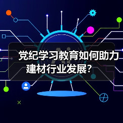 党纪学习教育如何助力建材行业发展?(图1) 党纪学习教育如何助力建材行业发展?(图1)