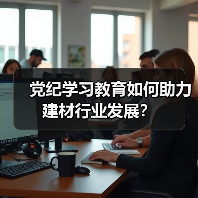 党纪学习教育如何助力建材行业发展?(图2) 党纪学习教育如何助力建材行业发展?(图2)