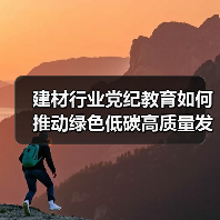 建材行业党纪教育如何推动绿色低碳高质量发展?(图1) 建材行业党纪教育如何推动绿色低碳高质量发展?(图1)