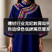 建材行业党纪教育如何推动绿色低碳高质量发展?(图3) 建材行业党纪教育如何推动绿色低碳高质量发展?(图3)
