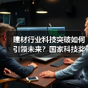 建材行业科技突破如何引领未来?国家科技奖获奖项目解析(图2) 建材行业科技突破如何引领未来?国家科技奖获奖项目解析(图2)