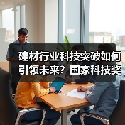 建材行业科技突破如何引领未来?国家科技奖获奖项目解析(图3) 建材行业科技突破如何引领未来?国家科技奖获奖项目解析(图3)