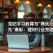党纪学习教育与