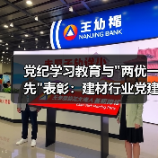 党纪学习教育与