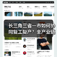 长三角三省一市如何协同复工复产？全产业链保供新举措（图1）