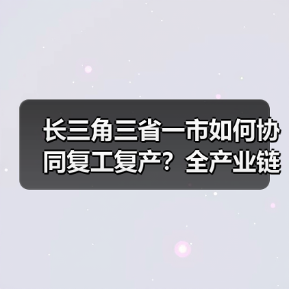 长三角三省一市如何协同复工复产？全产业链保供新举措（图3）