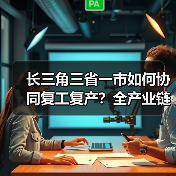 长三角三省一市如何协同复工复产？全产业链保供新举措（图2）
