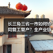 长三角三省一市如何协同复工复产？全产业链保供新举措（图4）