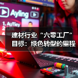 建材行业“六零工厂”目标：绿色转型的里程碑？（图4）