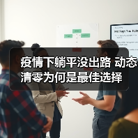 疫情下躺平没出路 动态清零为何是最佳选择（图4）