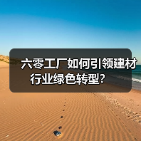 六零工厂如何引领建材行业绿色转型？（图4）