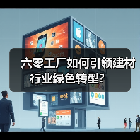 六零工厂如何引领建材行业绿色转型？（图3）