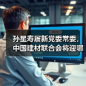 孙星寿履新党委常委，中国建材联合会将迎哪些变化？（图2）