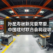 孙星寿履新党委常委，中国建材联合会将迎哪些变化？（图1）