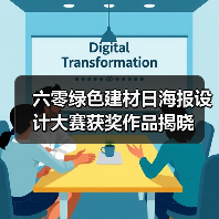 六零绿色建材日海报设计大赛获奖作品揭晓（图1）