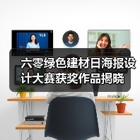 六零绿色建材日海报设计大赛获奖作品揭晓（图3）