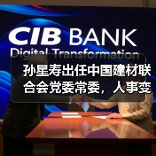 孙星寿出任中国建材联合会党委常委，人事变动解析（图2）