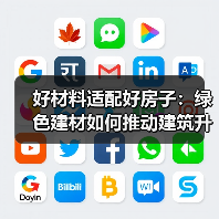 好材料适配好房子：绿色建材如何推动建筑升级（图2）