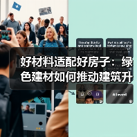 好材料适配好房子：绿色建材如何推动建筑升级（图3）