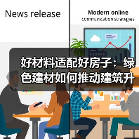 好材料适配好房子：绿色建材如何推动建筑升级（图1）