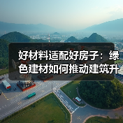 好材料适配好房子：绿色建材如何推动建筑升级（图4）