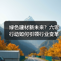 绿色建材新未来？六零行动如何引领行业变革？（图1）