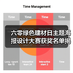 六零绿色建材日主题海报设计大赛获奖名单揭晓（图4）