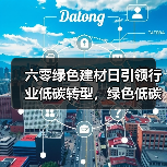 六零绿色建材日引领行业低碳转型，绿色低碳发展成果显著（图2）