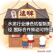 水泥行业绿色转型新路径 国际合作推动可持续发展（图4）