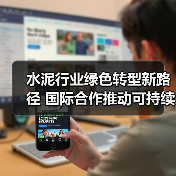 水泥行业绿色转型新路径 国际合作推动可持续发展（图1）