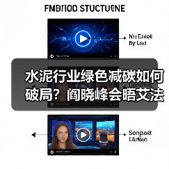 水泥行业绿色减碳如何破局？阎晓峰会晤艾法史密斯共商合作路径（图4）