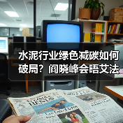 水泥行业绿色减碳如何破局？阎晓峰会晤艾法史密斯共商合作路径（图2）