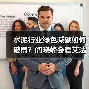 水泥行业绿色减碳如何破局？阎晓峰会晤艾法史密斯共商合作路径（图1）