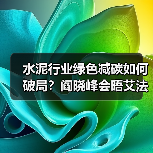 水泥行业绿色减碳如何破局？阎晓峰会晤艾法史密斯共商合作路径（图3）