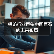 探访行业巨头中国巨石的未来布局（图2）