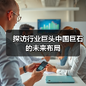 探访行业巨头中国巨石的未来布局（图4）