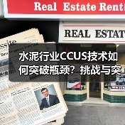 水泥行业CCUS技术如何突破瓶颈？挑战与突破路径探析（图4）