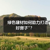 绿色建材如何助力打造