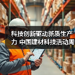 科技创新驱动新质生产力 中国建材科技活动周开幕（图3）