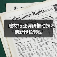 建材行业调研推动技术创新绿色转型（图2）